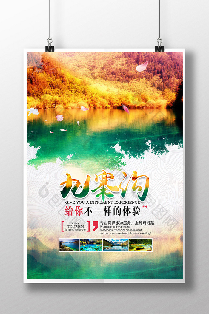 九寨沟旅游海报模板