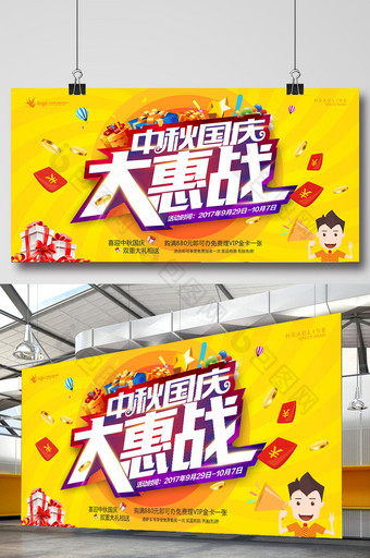中秋国庆大惠战节日促销海报展板图片