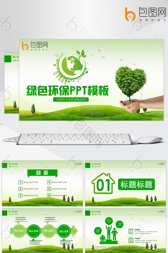 绿色环保PPT模板图片