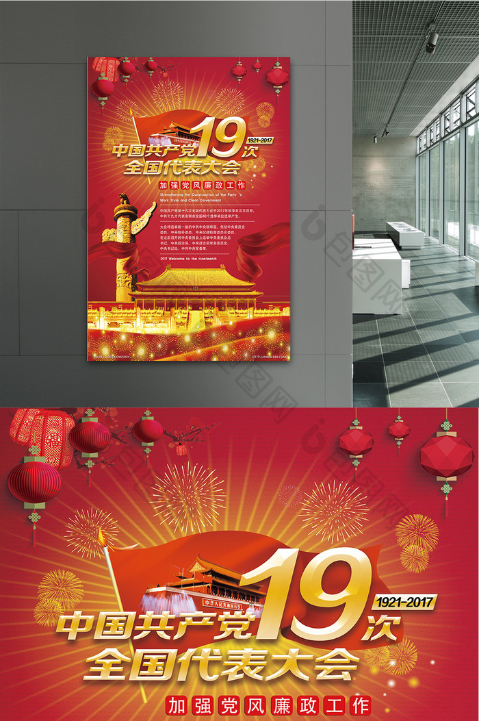 中国共产党第十九次全国代表大会海报