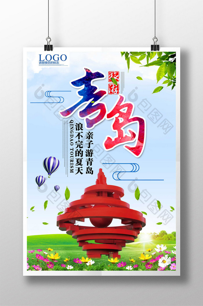 青岛旅游宣传海报设计