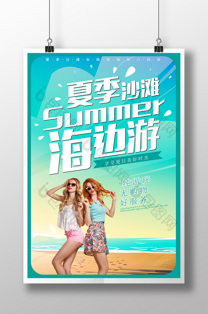 夏季沙滩海边休闲海报