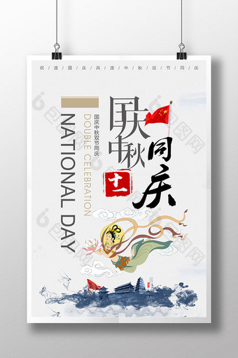 国庆节中秋节双节同庆宣传海报图片