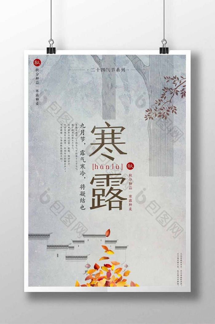 寒露节气中国风海报
