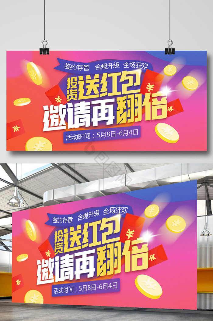 金融行业投资送红包活动展板