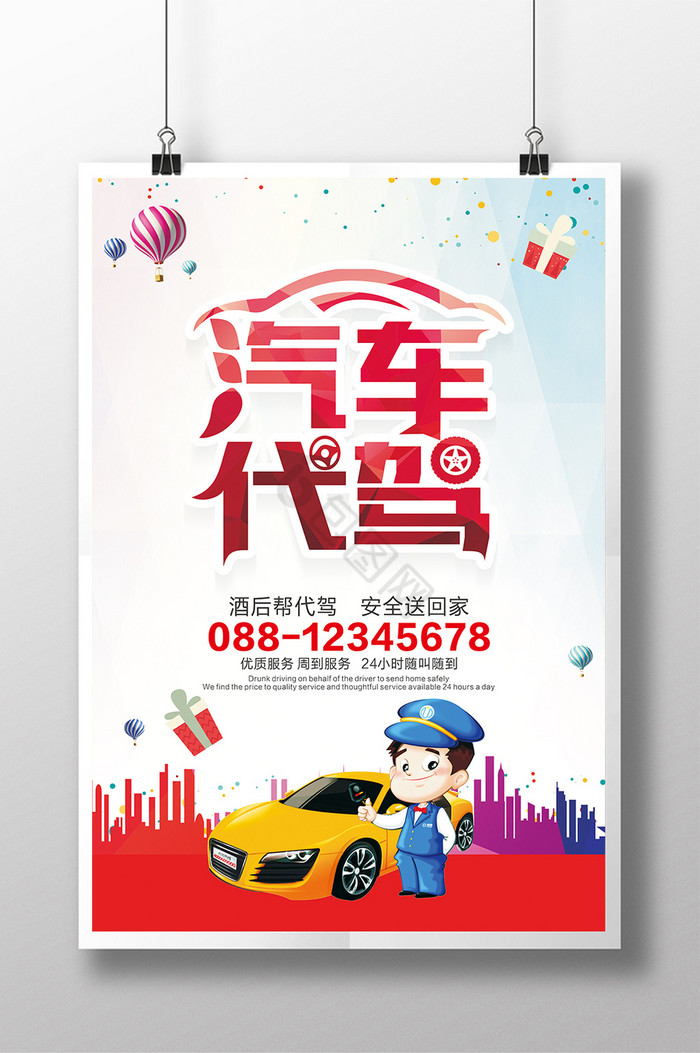 代驾图片-代驾素材免费下载-包图网