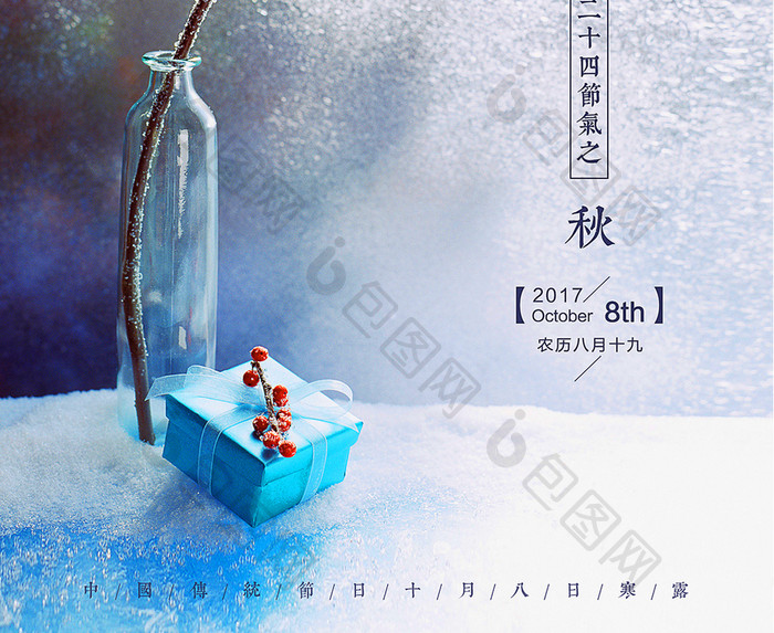 24二十四个节气寒露传统节日活动创意海报