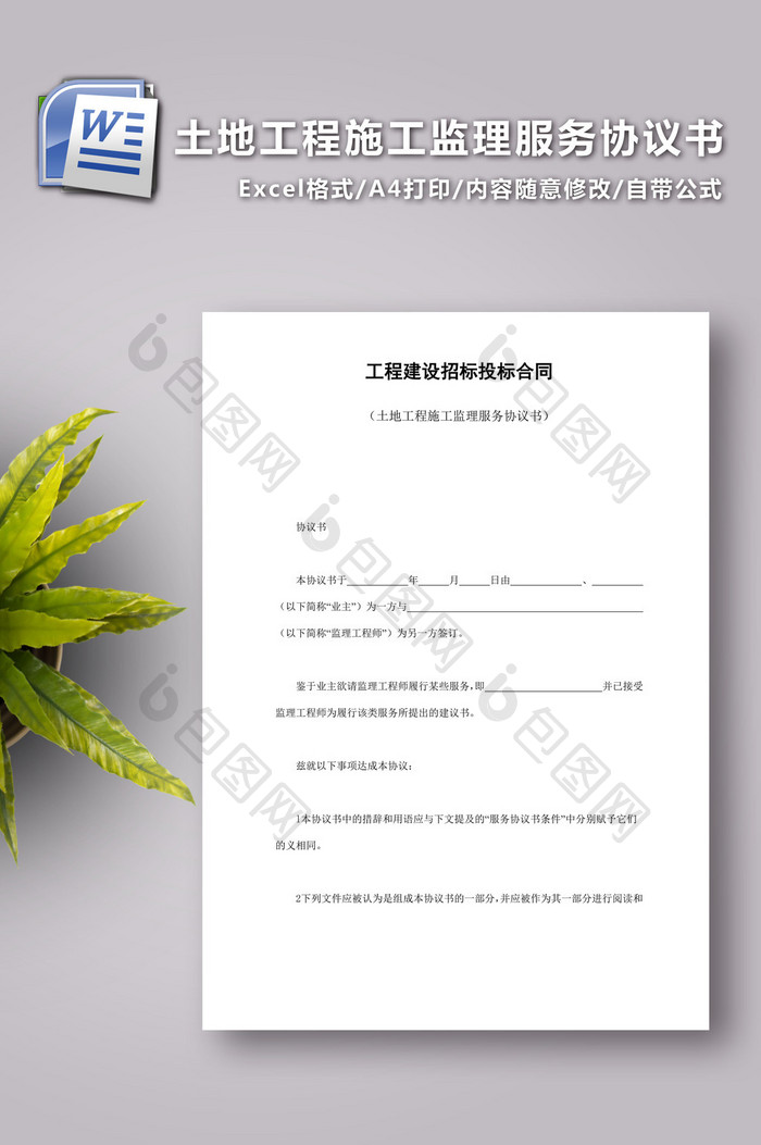 土地工程施工监理服务协议书