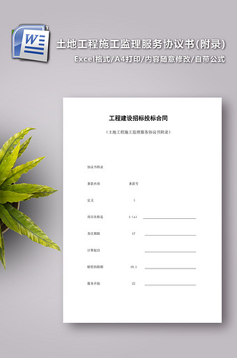 土地工程施工监理服务协议书（附录）图片