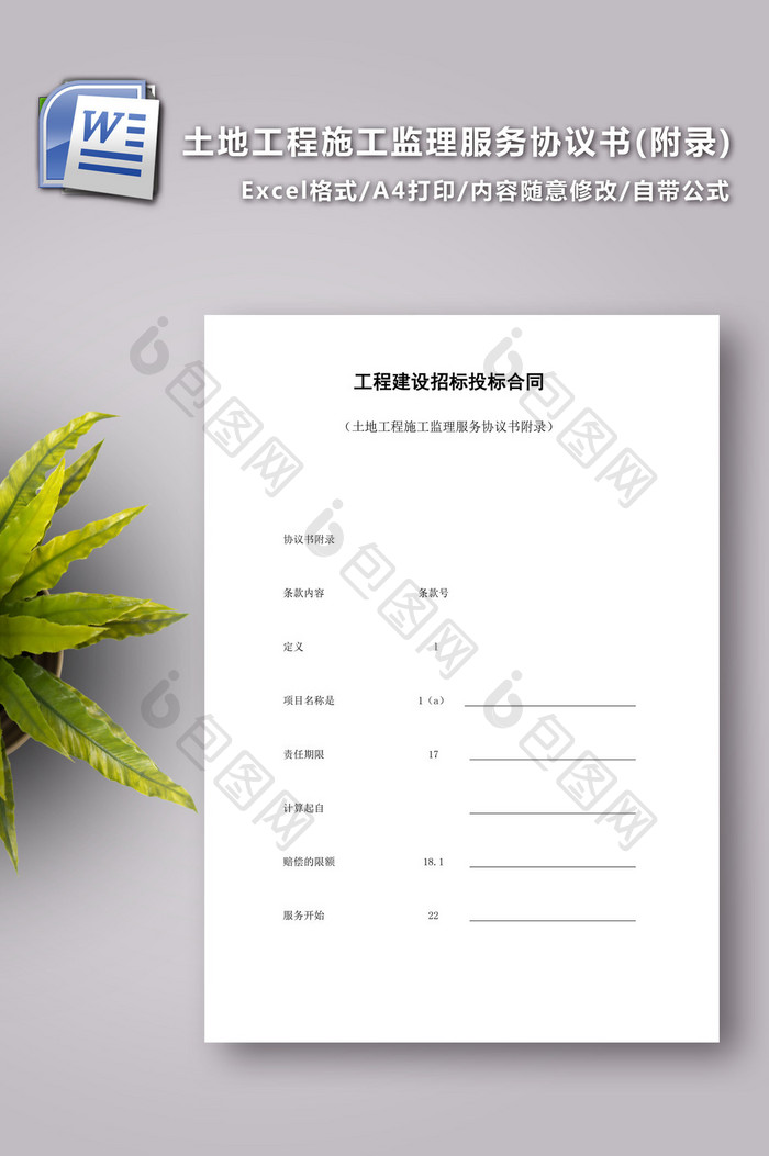 土地工程施工监理服务协议书（附录）