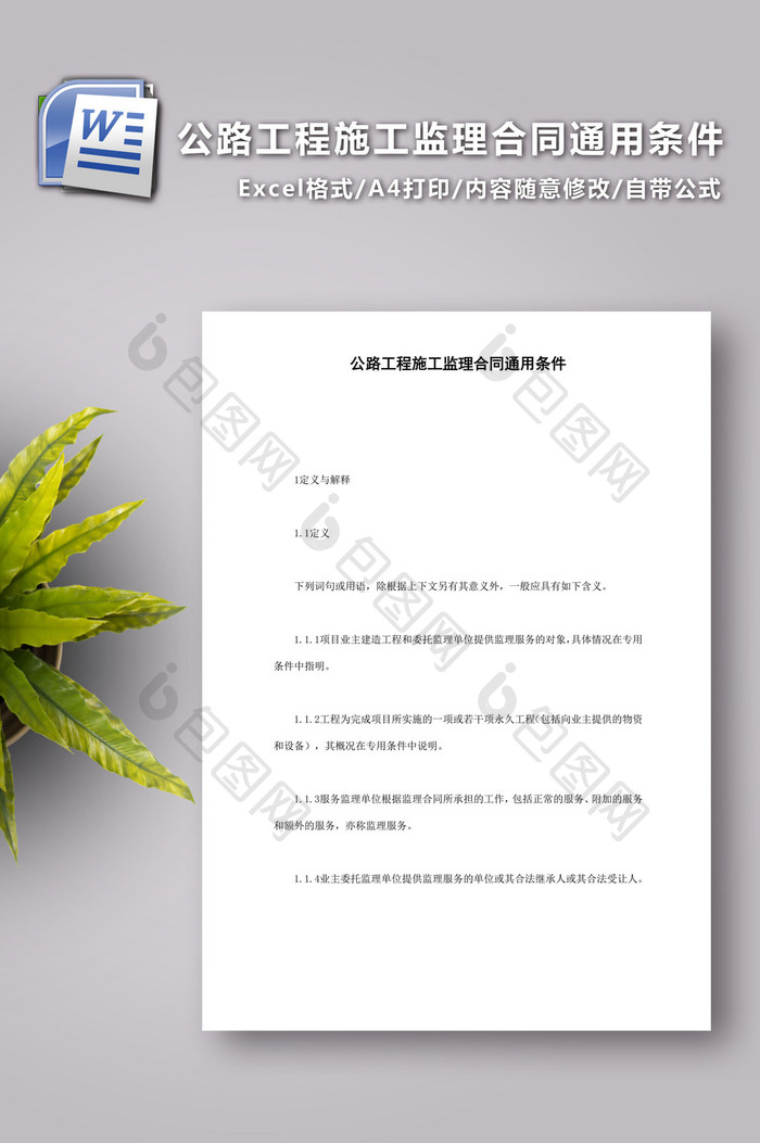 公路工程施工监理合同通用条件