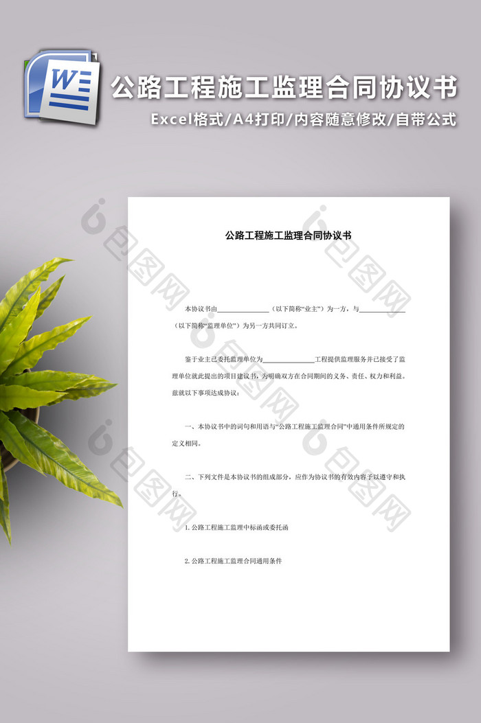 公路工程施工监理合同协议书