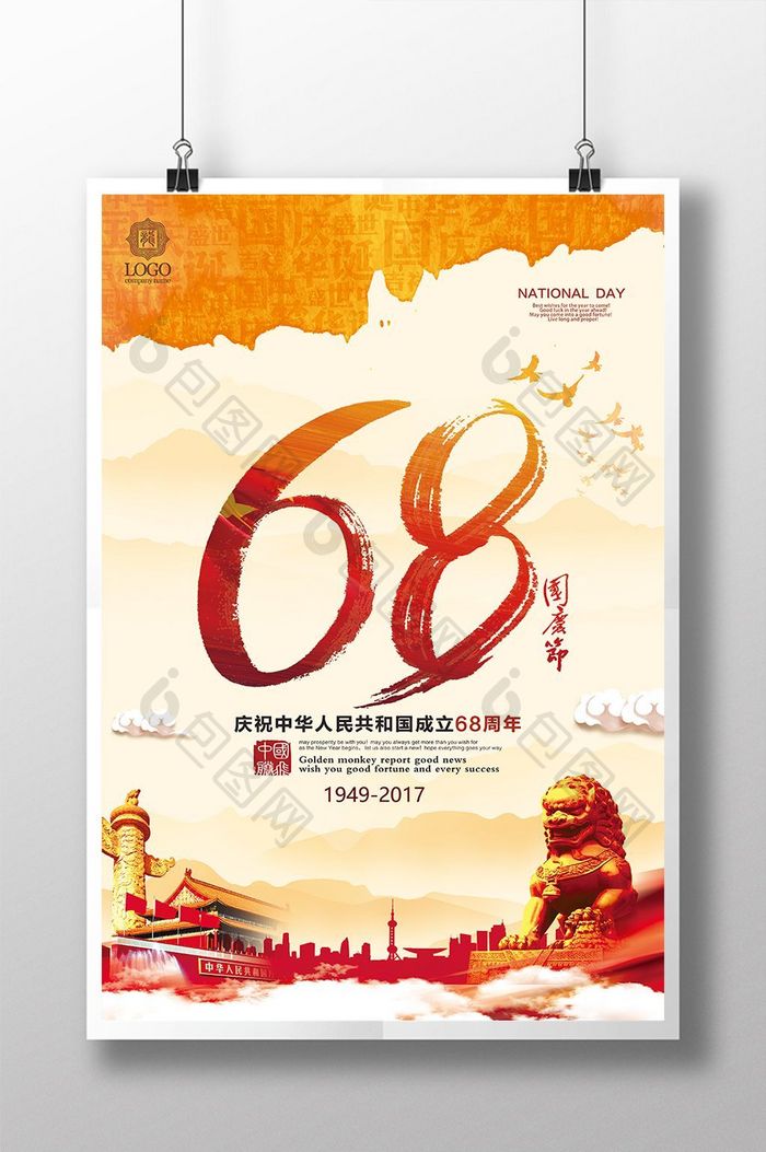 中国风68周年国庆节党建海报展板