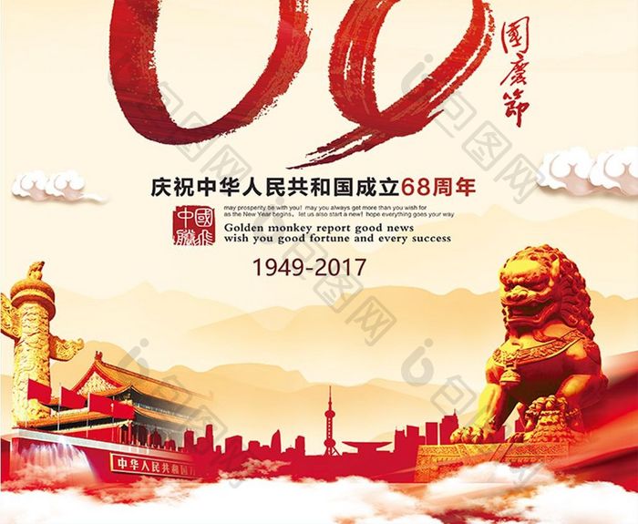 中国风68周年国庆节党建海报展板