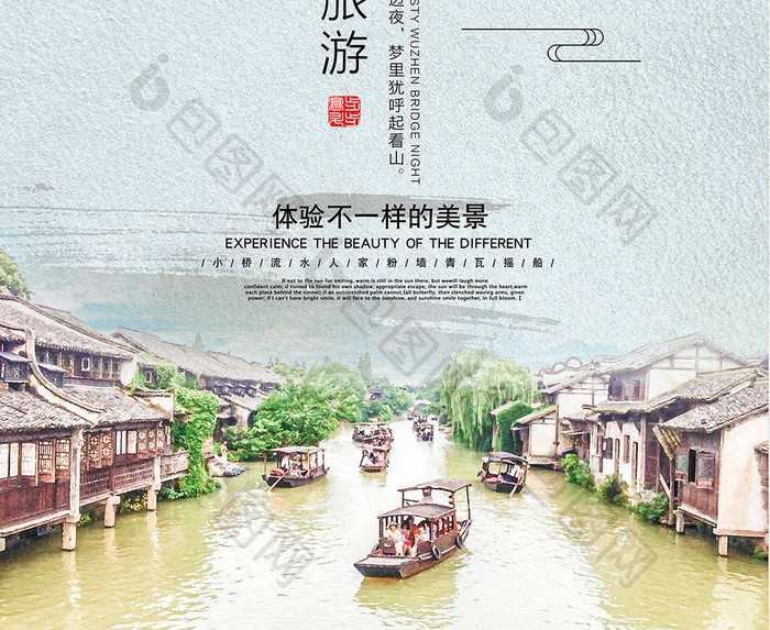 手绘乌镇江南水乡古镇旅游海报