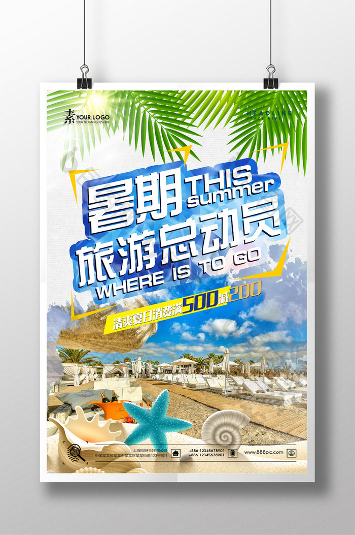 暑期旅行总动员主题海报