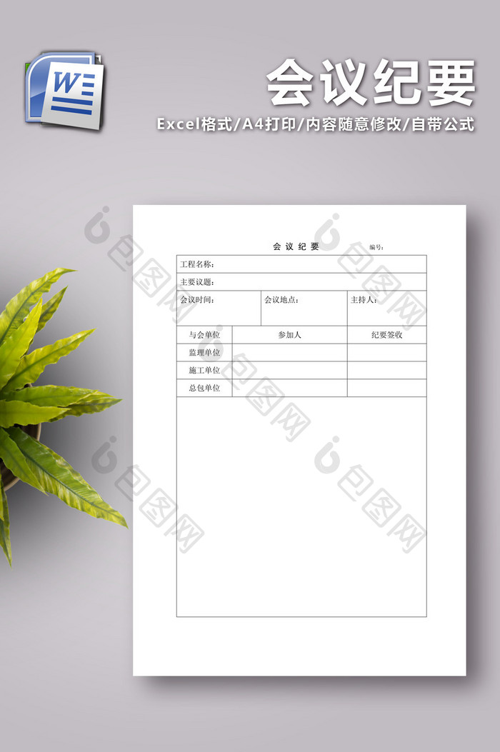 会议纪要 word文档
