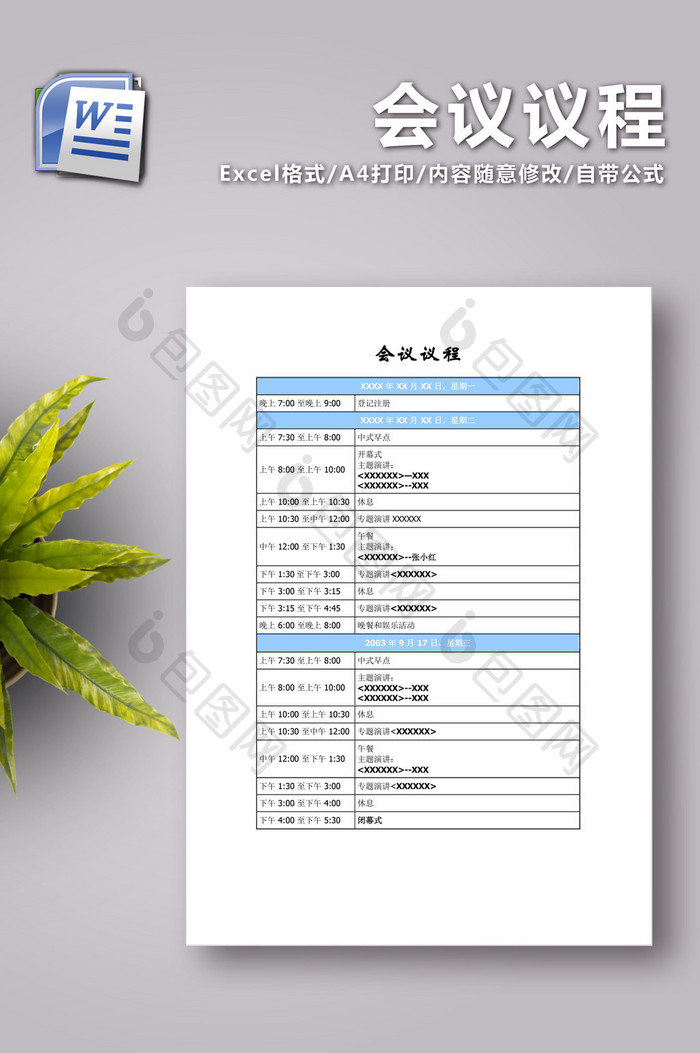 会议议程 【word文档下载】-包图网
