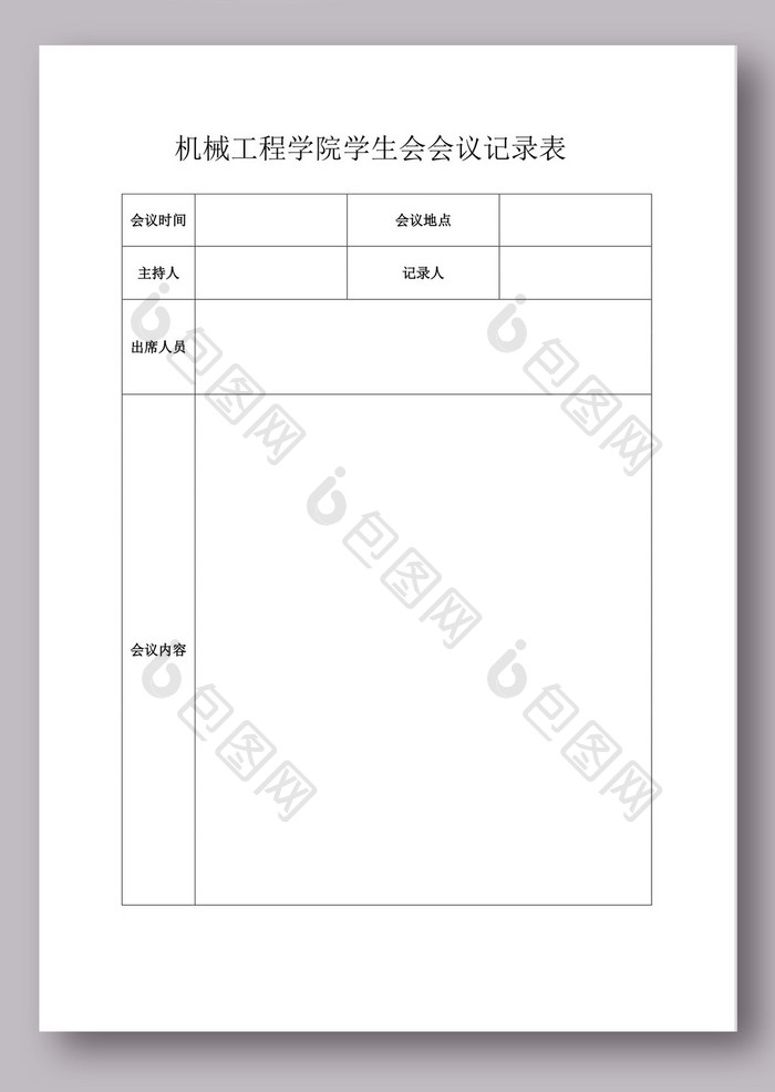 学院学生会议记录