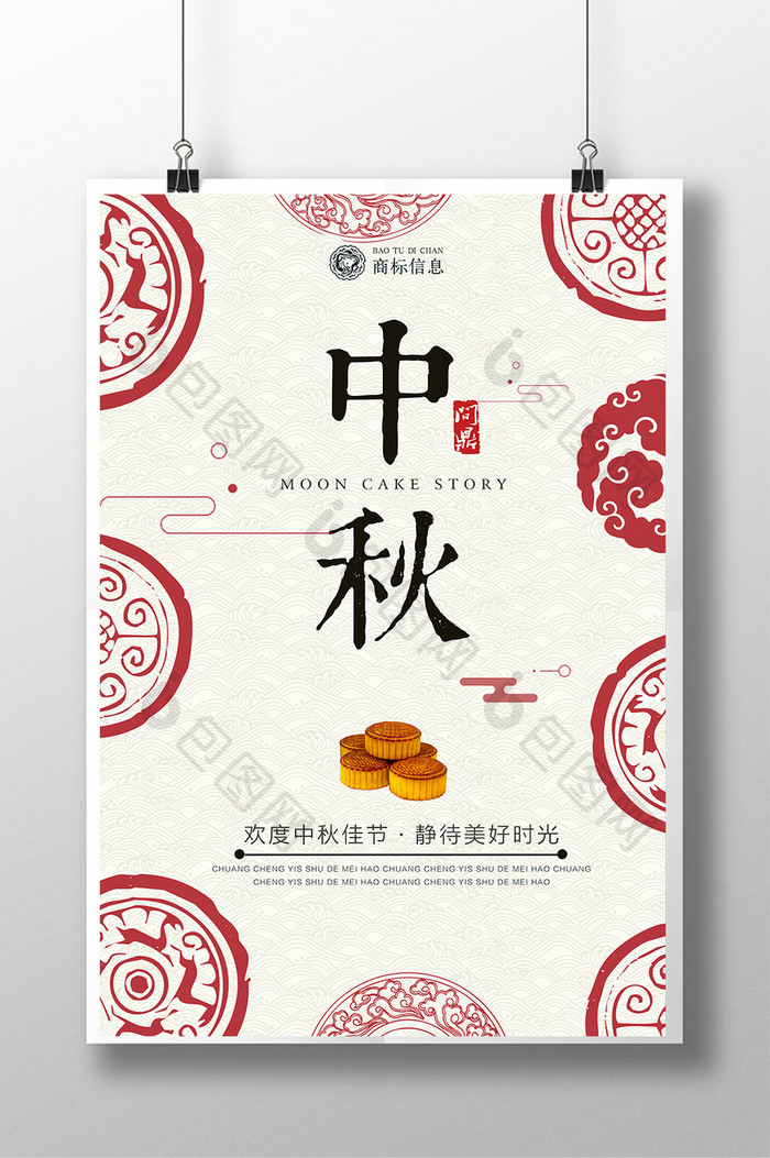 清新中国风中秋节宣传海报