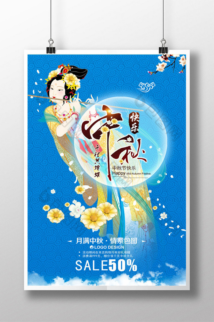 中秋节促销创意海报