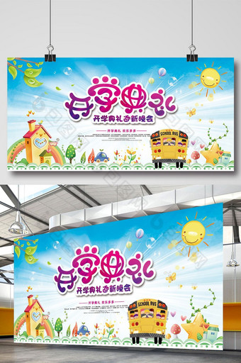 幼儿园开学典礼宣传展板舞台背景图片