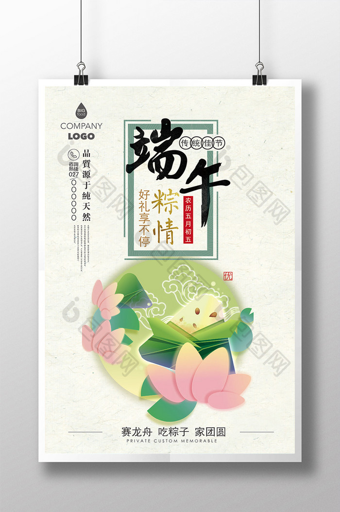中国风粽情端午宣传促销海报