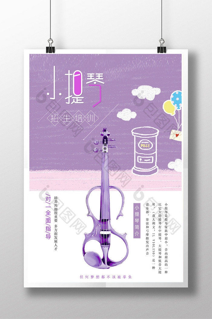 紫色小清新小提琴培训招生海报