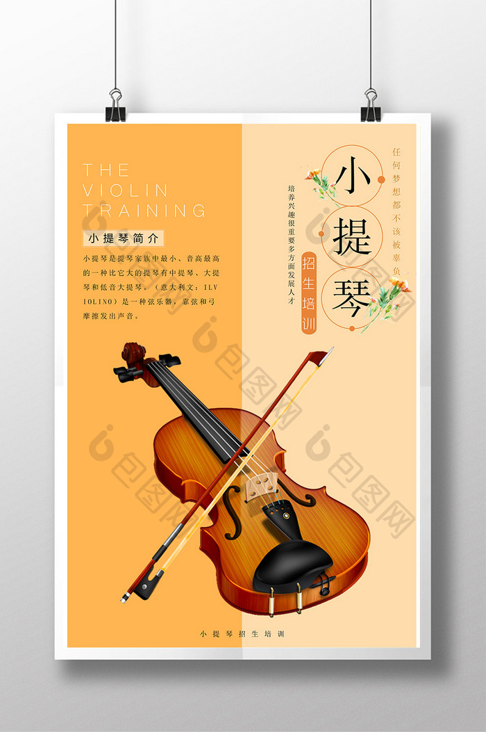 简约小提琴艺术班招生海报设计