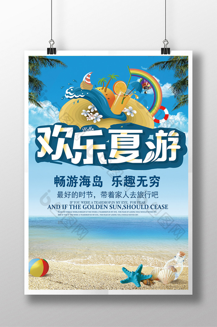 欢乐夏日海边游海报设计