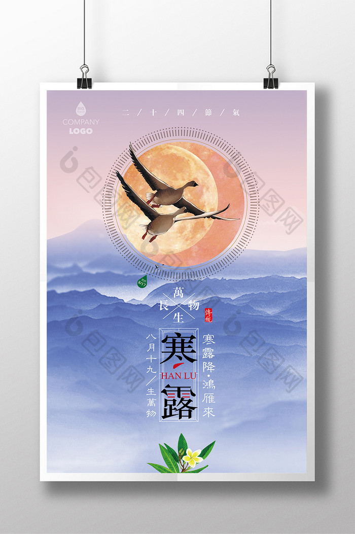 二十四节气寒露中国风海报