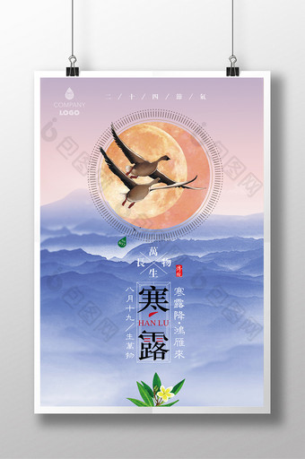 二十四节气寒露中国风海报图片