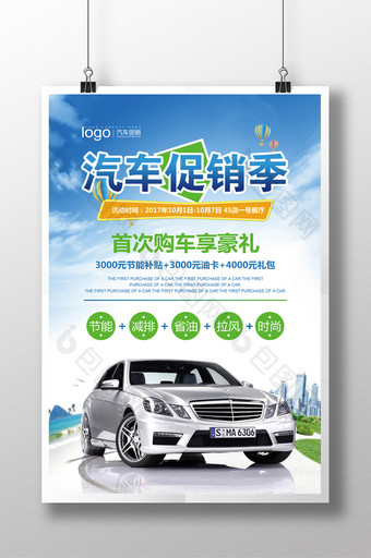 新品汽车活动促销宣传海报设计图片