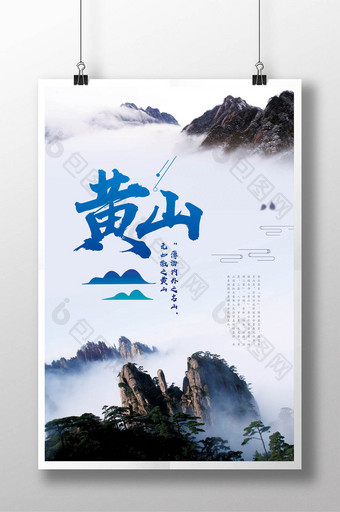 简约大气黄山旅游宣传海报图片