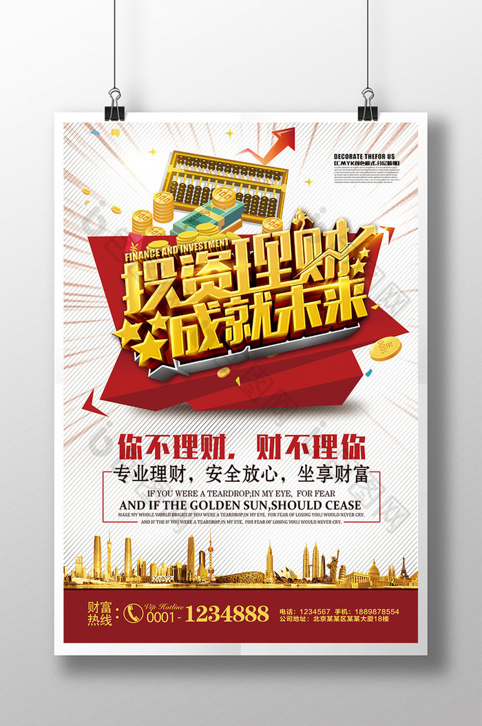投资理财海报金融广告展板设计