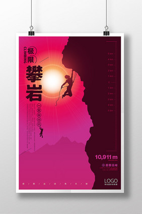 简约户外极限攀岩体育运动海报