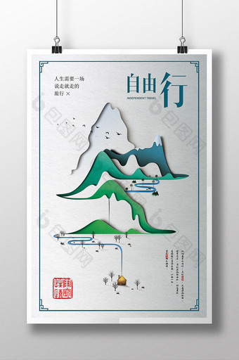 简洁促销自由行旅游中国风水墨剪纸创意海报图片
