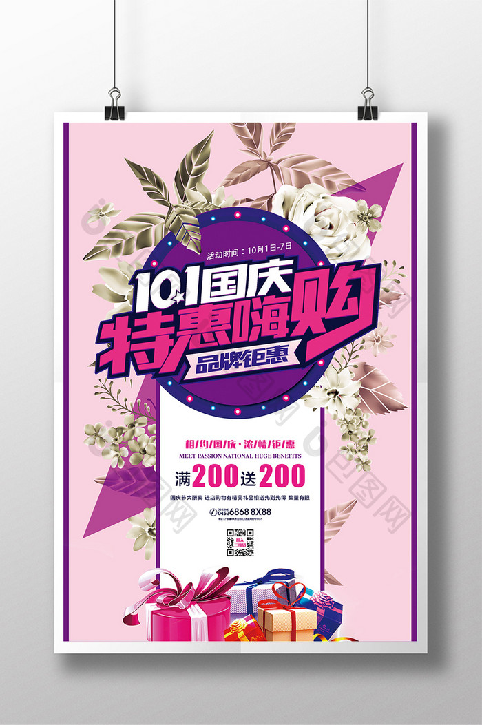 特惠国庆节促销海报