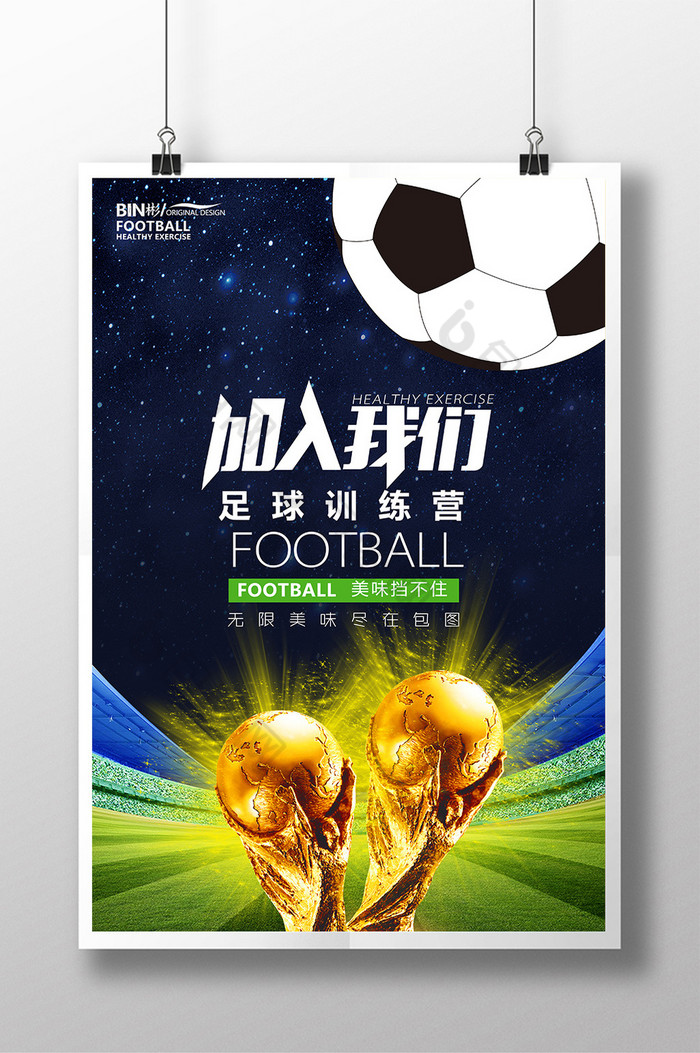 足球训练营足球海报足球图片