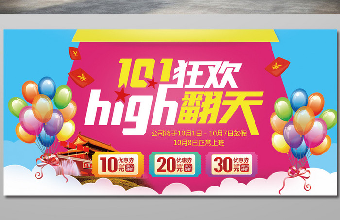 创意十一国庆HIGH翻天海报