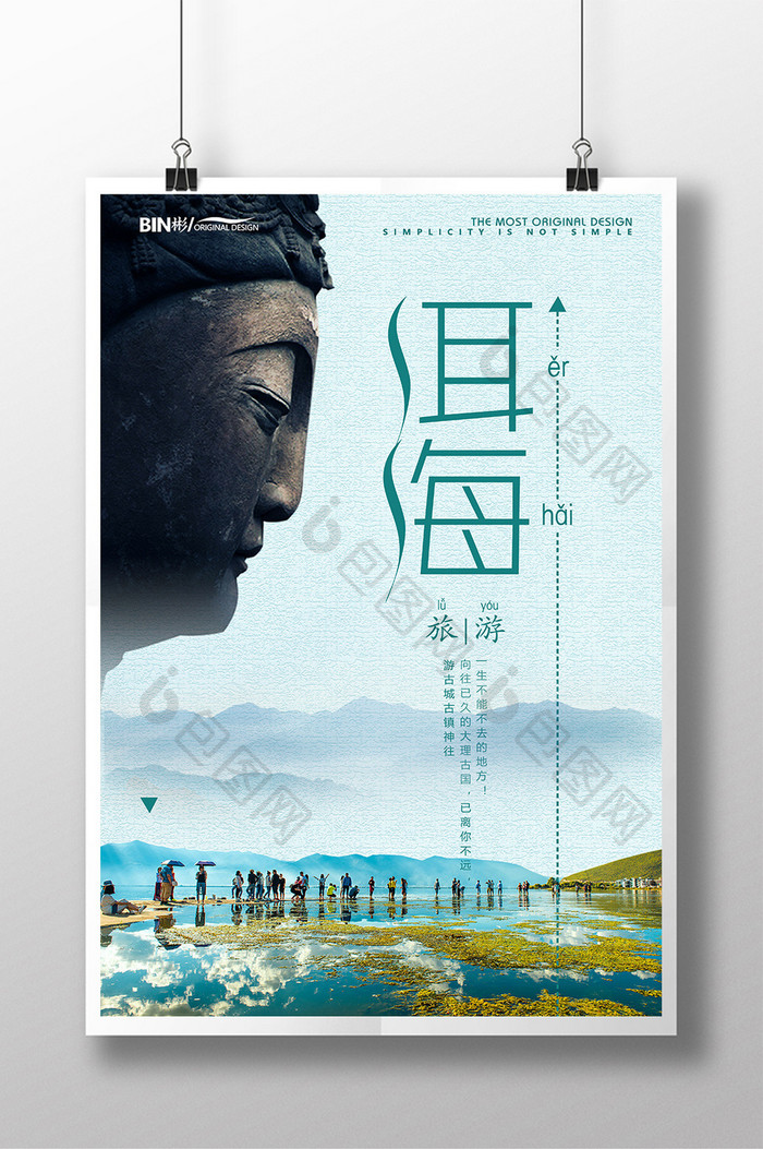 洱海大理旅游宣传海报