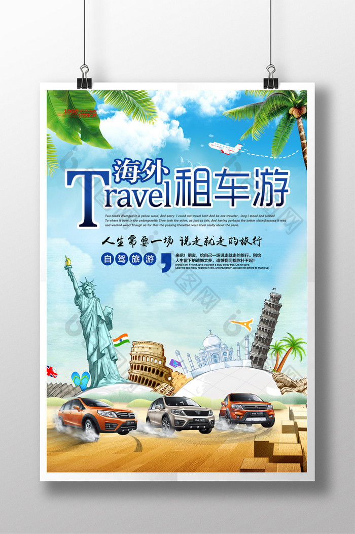 夏季海外租车旅游宣传海报