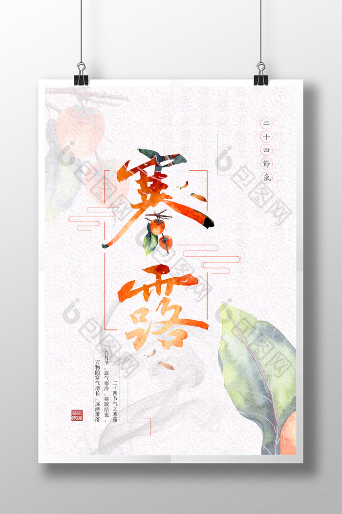 中国风二十四节气寒露创意简约海报