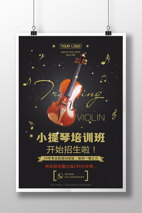 创意小提琴培训招生海报