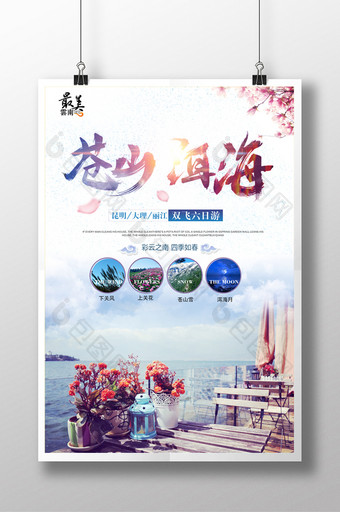 清新风洱海旅游宣传海报图片