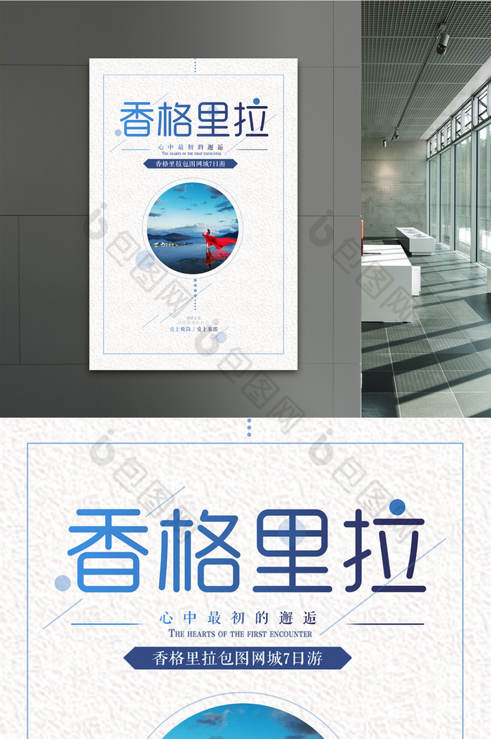 小清新极简中国风香格里拉旅游海报