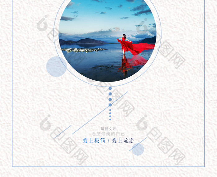 小清新极简中国风香格里拉旅游海报