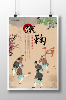 蹴鞠海报