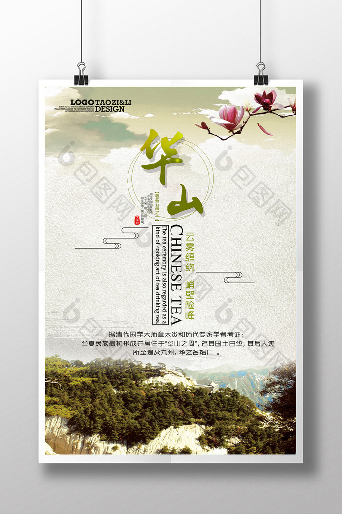 华山旅游创意海报