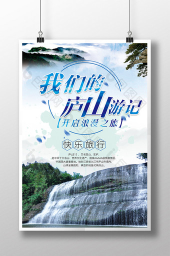 简约风庐山旅游宣传海报图片